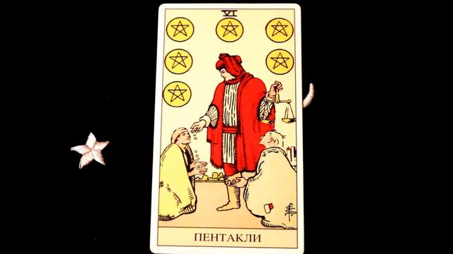 Таро. Все о 6 пентаклей Таро!