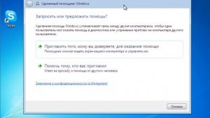 Удаленный помощник windows 7
