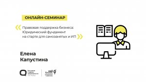 «Правовая поддержка бизнеса: Юридический фундамент на старте для самозанятых и ИП»