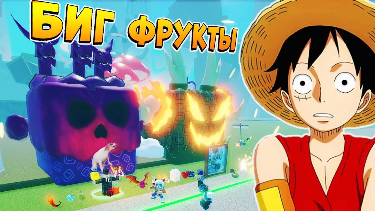 МЕГА ФРУКТЫ ВЕНОМ и ДРАКОН - ТРЕШ КЛОНЫ БЛОКС ФРУТС Роблокс ВАН ПИС Blox Fruits