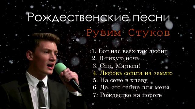 Музыка по стуку. Рувим стуков песни. Рувим стуков песни слушать.