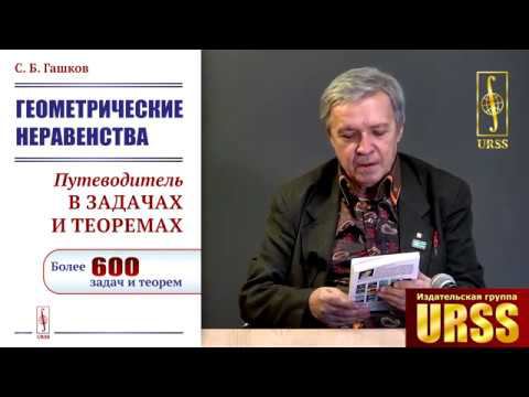 Гашков Сергей Борисович о книге "Геометрические неравенства: Путеводитель в задачах и теоремах"