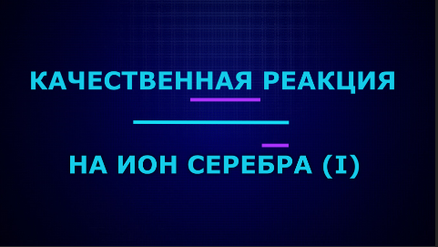 Качественные реакции на ион серебра (I).