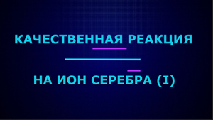 Качественные реакции на ион серебра (I).