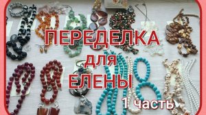 ПЕРЕДЕЛКА для Елены из Саратова (1 часть)
