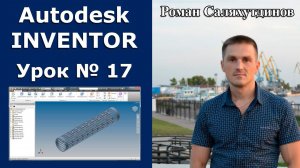 Autodesk Inventor. Урок №17. Труба перфорированная. Массивы | Роман Саляхутдинов