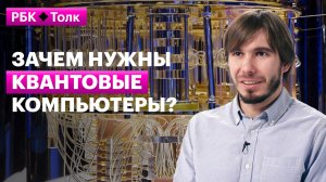 Станислав Страупе | Будущее квантовых вычислений