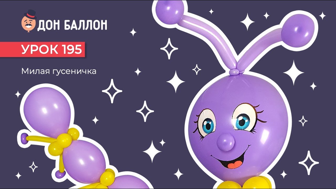 Искусство Аэродизайна. Урок 195. Милая гусеничка. смотреть онлайн