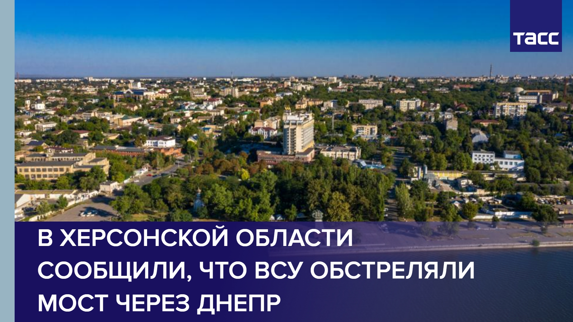 В Херсонской области сообщили, что ВСУ обстреляли мост через Днепр.mp4
