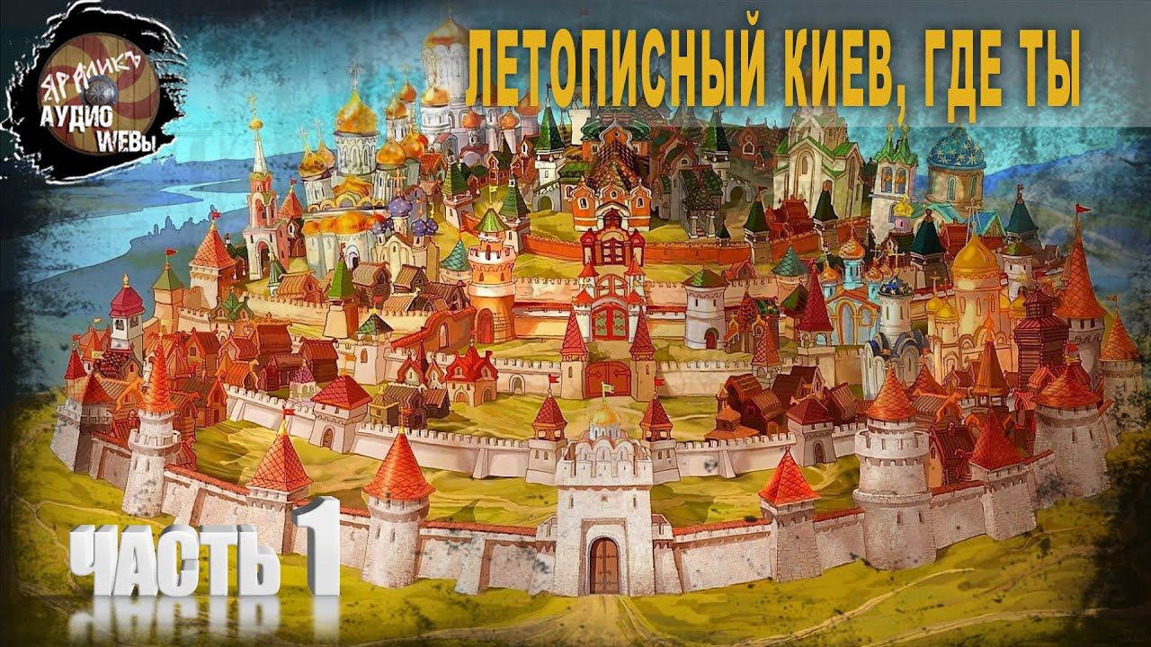 6 39 Летописный Киев, где ты,Ч 1,Владимир Козин
