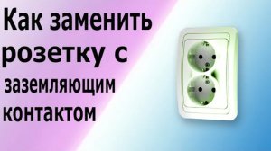 Установка розетки с заземляющим контактом. Как установить или заменить обычную  розетку на двойную.