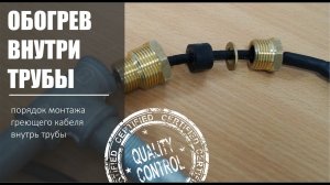 Монтаж греющего кабеля внутрь трубы. ПОЛНОЕ!
