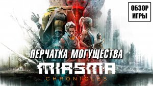 Обзор игры Miasma Chronicles | Перчатка могущества