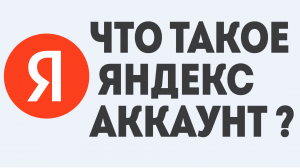 ЧТО ТАКОЕ ЯНДЕКС АККАУНТ