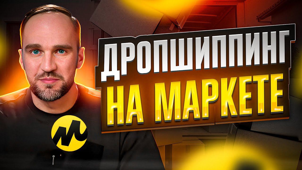 Дропшиппинг на Яндекс Маркете | Алексей Бибиков