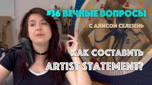 #36 Что такое Artist Statement? | Вечные вопросы с Алисой Селезень