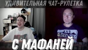 Удивительная Чат-рулетка с Мафаней