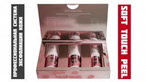 Профессиональная система эксфолиации кожи SOFT TOUCH PEEL