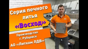 Серия печного литья "Восход"