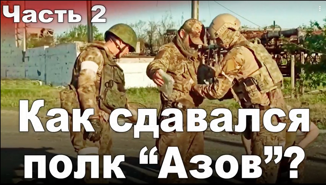 "Как сдавался полк "Азов?" - беседа Проханова с комбригом Ходаковским