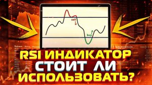 Индикатор RSI как работает? Инструкция по rsi для новичков