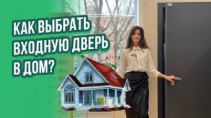 Как выбрать входную дверь в частный дом?