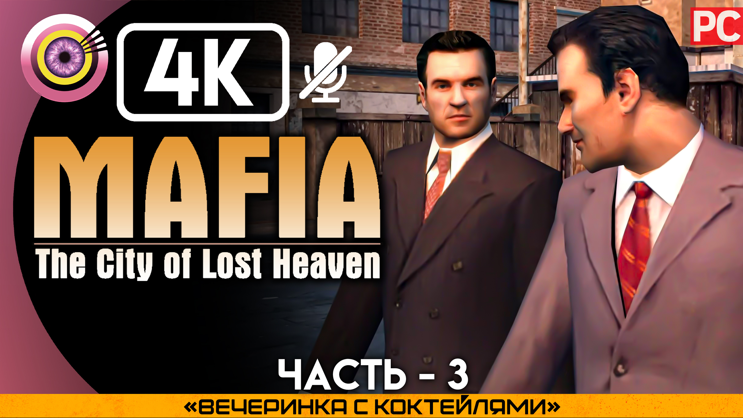 «Вечеринка с коктейлями» Прохождение Mafia: The City of Lost Heaven ? Без комментариев — Часть 3