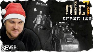 ЧЗО. ВЫЖИГАТЕЛЬ МОЗГОВ. ПЕРВОЕ ЯНВАРЯ 2021 ГОДА ► S.T.A.L.K.E.R. NLC 7. Серия 146