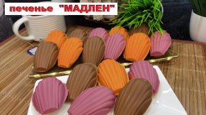 МАДЛЕН французское бисквитное печенье / MADELEINE French sponge cookies