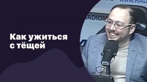 Как ужиться с тещей | 01.03.2017 | #043