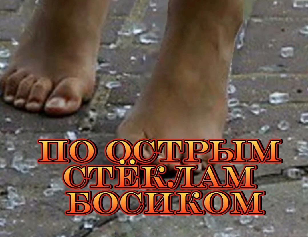 "ПО ОСТРЫМ СТЁКЛАМ БОСИКОМ "стихи Ксении Павленко