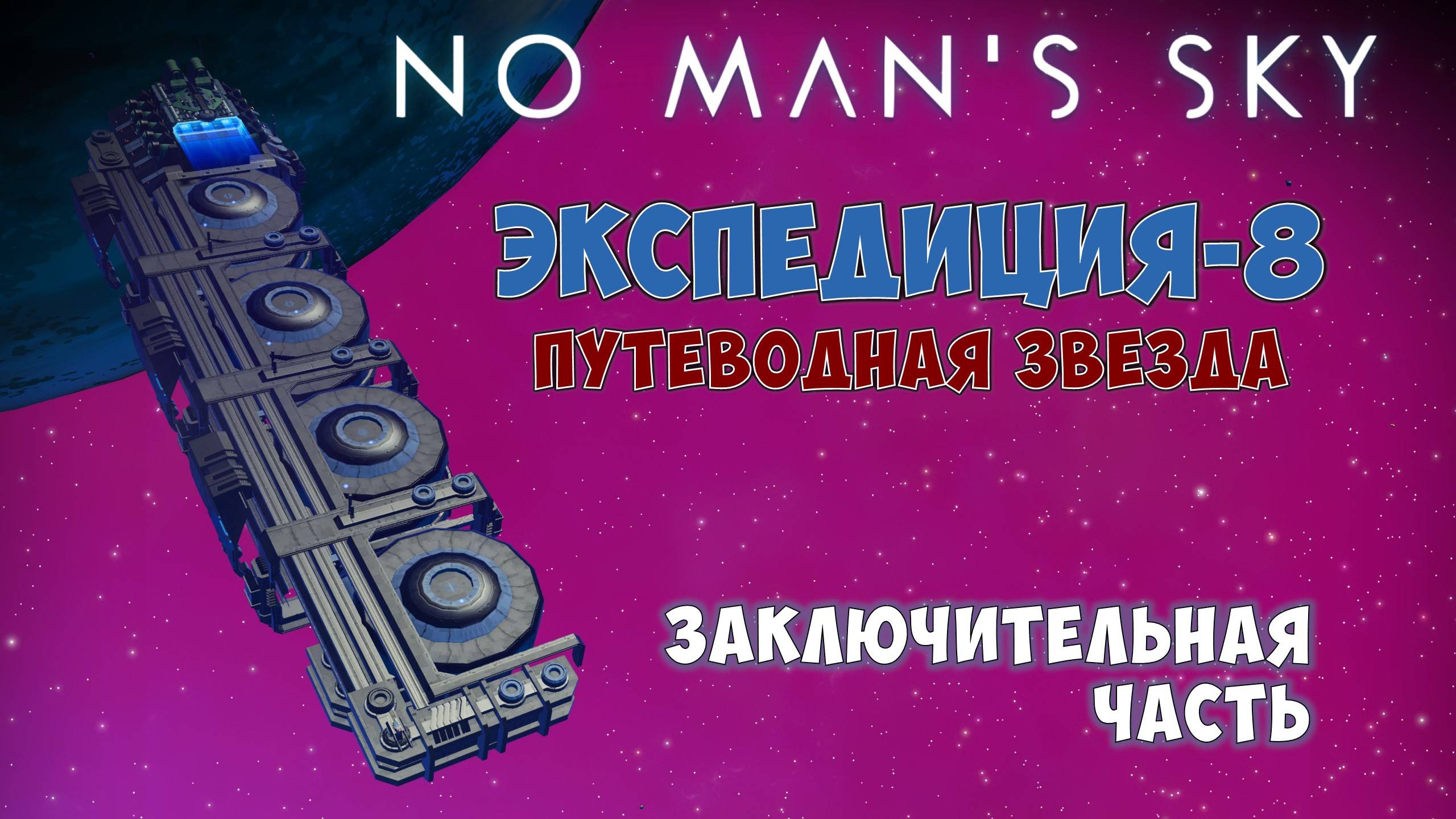 No Man's Sky. Экспедиция №8: Путеводная звезда. Финал прохождения!