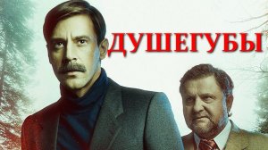 "Душегубы". Обзор сериала 2019 года.