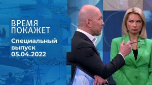 Время покажет. Часть 1. Специальный выпуск от 05.04.2022