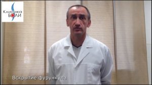 Вскрытие фурункула
