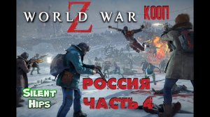 World War Z - Кооп - Россия- часть 4