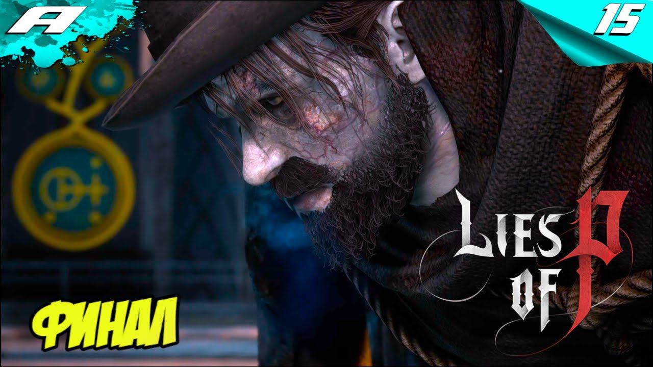 Lies of P ➤ ПРОХОЖДЕНИЕ 15 ➤ ФИНАЛ ➤PS5