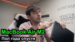 Mac Book Air на M2 - пол года спустя