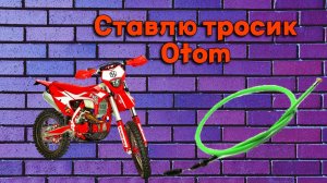 Замена троса сцепления на тросик Otom (без регулировки сцепы)