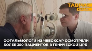 Специалисты национального медцентра "Микрохирургия глаза" провели прием жителей Генического округа