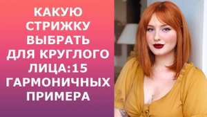 КАКУЮ СТРИЖКУ ВЫБРАТЬ ДЛЯ КРУГЛОГО ЛИЦА :15 ГАРМОНИЧНЫХ ПРИМЕРА /HAIRCUTS FOR A ROUND FACE .