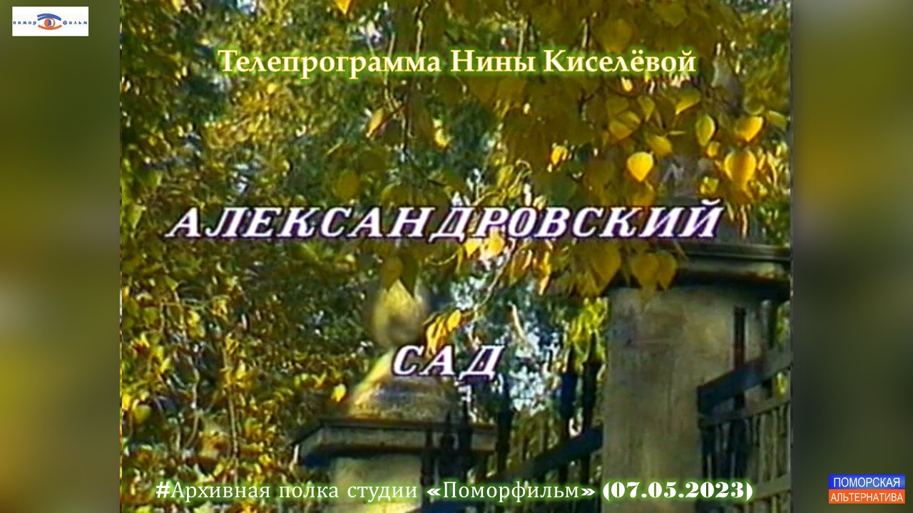 Александровский сад (реж. Нина Киселева). #Архивная полка студии «Поморфильм» (07.05.2023).