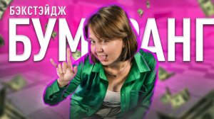 Бэкстейдж\Клава Кока - Бумеранг!