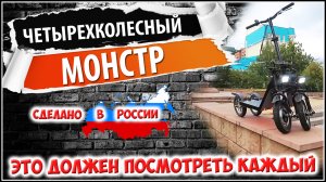 Четырехколесный самокат российского производства под названием "Монстр Рим". Сделан в городе Томск!