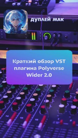 🖥️ Обзор VST плагина Polyverse Wider 2.0