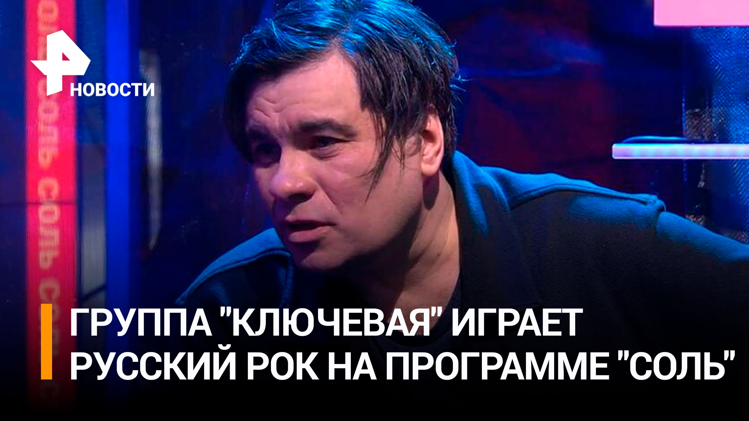 Группа "Ключевая" стала новым гостем музыкального шоу "Соль" на РЕН ТВ
