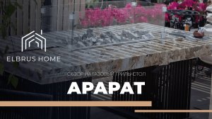 Газовый гриль-стол Арарат | Elbrus Home