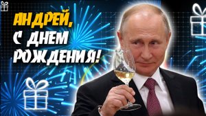 С Днем рождения, Андрей! Прикольное поздравление от В.В.Путина