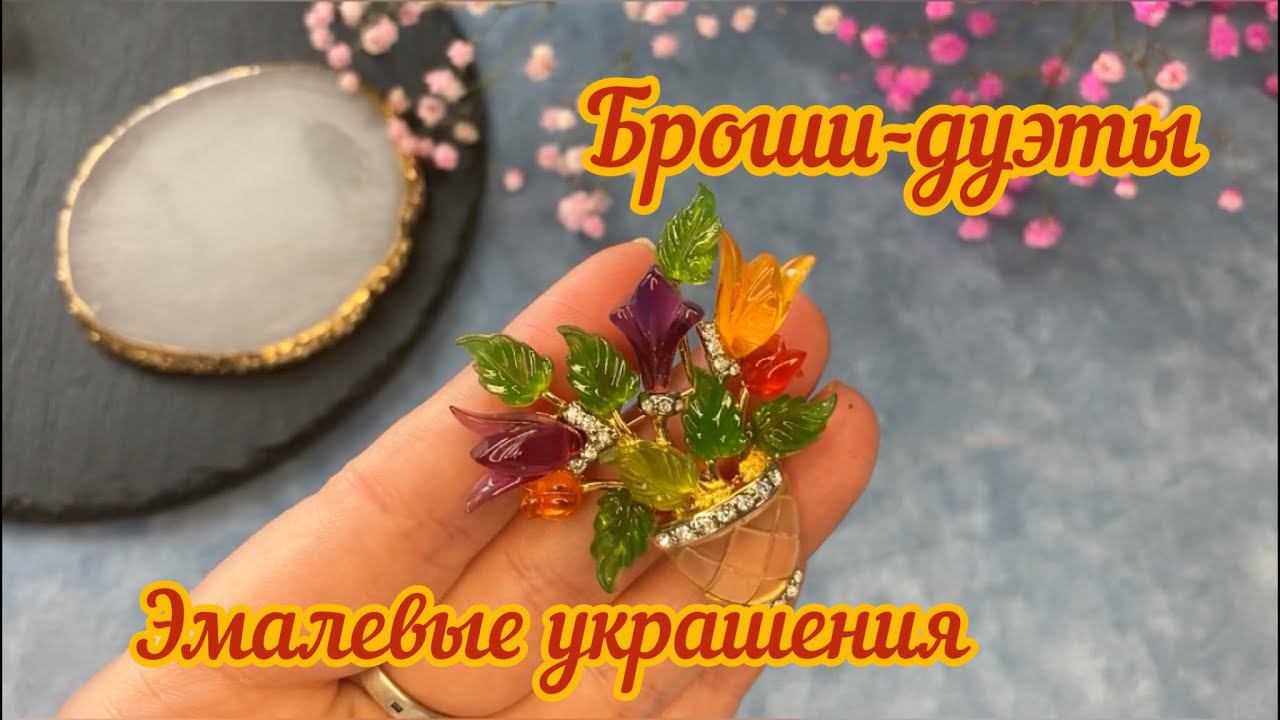 103. Броши-дуэты, украшения с эмалью и люцитовая брошь!!! смотреть онлайн