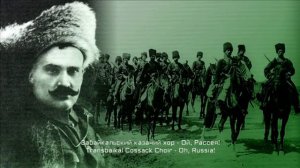 Забайкальский казачий хор   Ой, Рассея!   Transbaikal Cossack Choir   Oh, Russia!